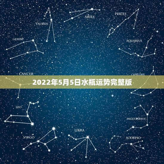 2022年5月5日水瓶运势完整版，2021年可以助力水瓶座运势贵人会是