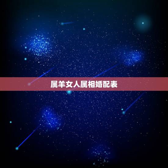 属羊女人属相婚配表,女属羊与什么属相相配 属羊女人属相婚配表,女属羊与什么属相相配