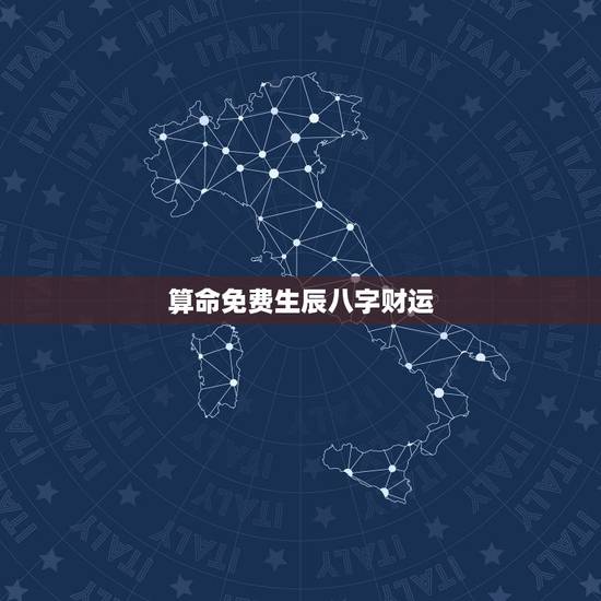 算命免费生辰八字财运,算命免费+生辰八字事业 算命免费生辰八字财运,算命免费+生辰八字事业