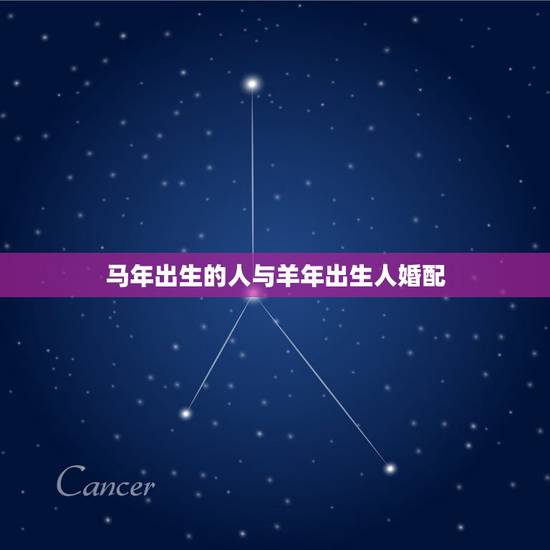 马年出生的人与羊年出生人婚配,属马和属羊的配吗 马年出生的人与羊年出生人婚配,属马和属羊的配吗