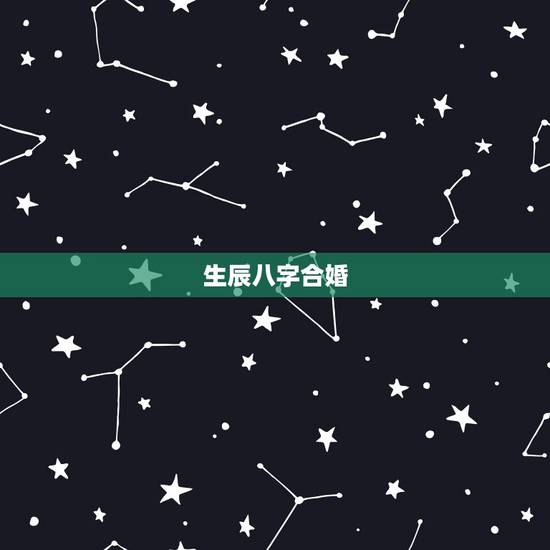 生辰八字合婚，生辰八字配对合婚