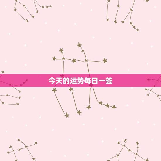 今天的运势每日一签，今日运程测试每日一签