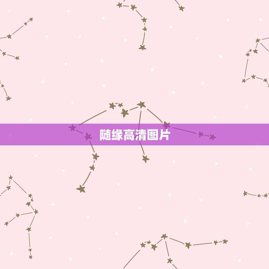 随缘高清图片,哪位师兄有“看破、放下、自在、随缘、念佛,真诚、清净、平 随缘高清图片,哪位师兄有“看破、放下、自在、随缘、念佛,真诚、清净、平