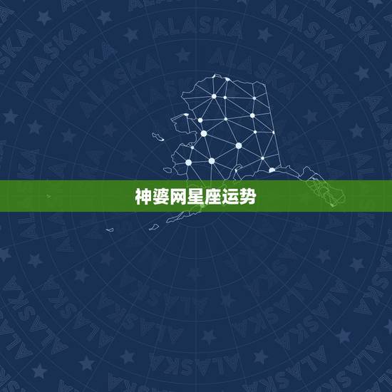 神婆网星座运势，白羊座今日运势2016年8月13日 – 美国神婆星座网