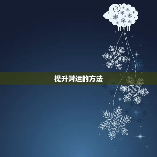 提升财运的方法 提升财运的方法