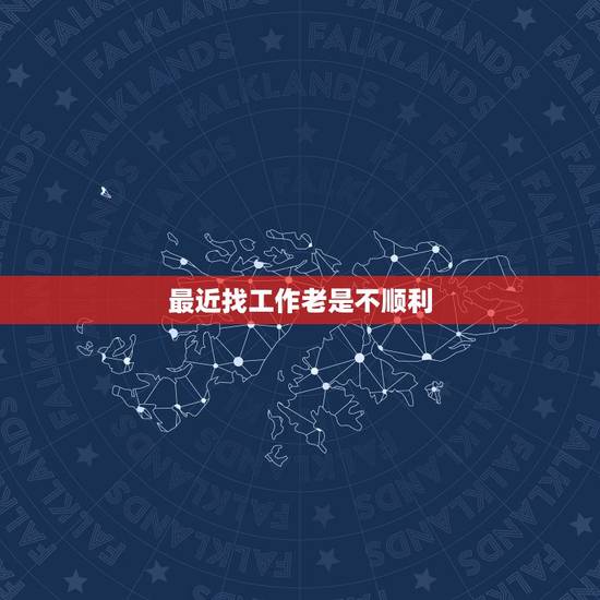 最近找工作老是不顺利,最近做什么都不顺利,找工作找了一个多月了都没有找 最近找工作老是不顺利,最近做什么都不顺利,找工作找了一个多月了都没有找