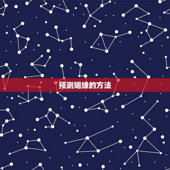 预测姻缘的方法,如何根据八字算姻缘 预测姻缘的方法,如何根据八字算姻缘