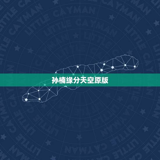 孙楠缘分天空原版，孙楠的《缘分天空》，mp3，我要原版的！后来的现