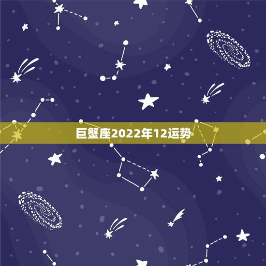 巨蟹座2022年12运势,巨蟹座2021年星座运势,今年能不能一“蟹” 巨蟹座2022年12运势,巨蟹座2021年星座运势,今年能不能一“蟹”