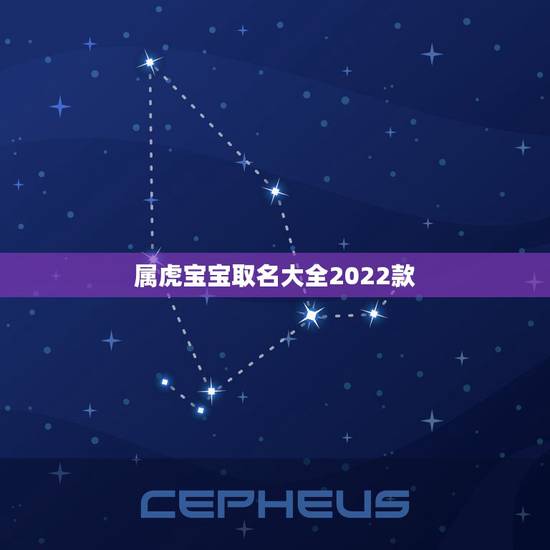 属虎宝宝取名大全2022款 最擅长读心术的三个星座 属虎宝宝取名大全2022款 最擅长读心术的三个星座
