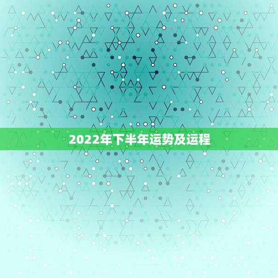 2022年下半年运势及运程，2022属猪人的全年运势如何