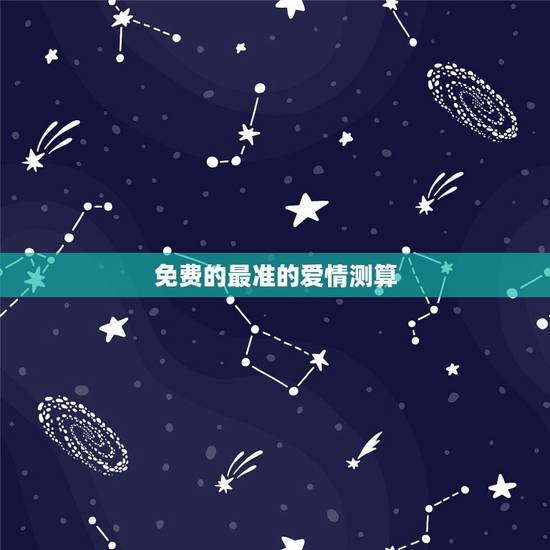 免费的最准的爱情测算,免费算命婚姻最准 免费的最准的爱情测算,免费算命婚姻最准