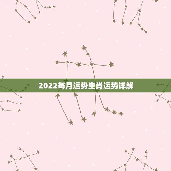 2022每月运势生肖运势详解，2022年属马人的全年运势