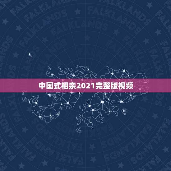 中国式相亲2021完整版视频，在一个别墅里的相亲节目叫什么名字？