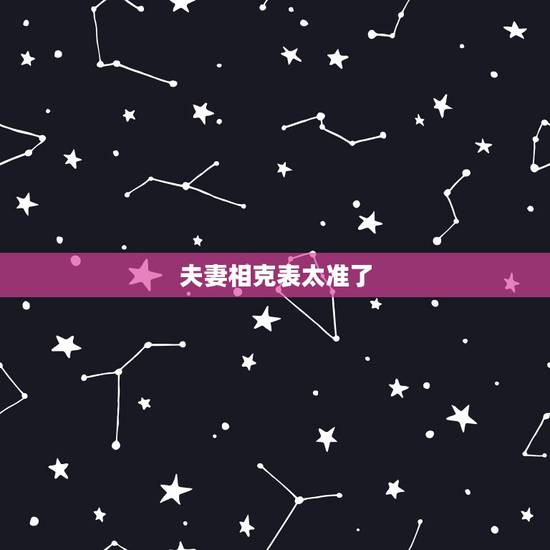 夫妻相克表太准了,什么是夫妻相克 夫妻相克表太准了,什么是夫妻相克