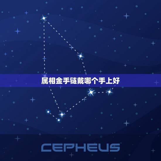属相金手链戴哪个手上好，风水里说的生肖三合是什么，还有佩戴的佛珠什么。