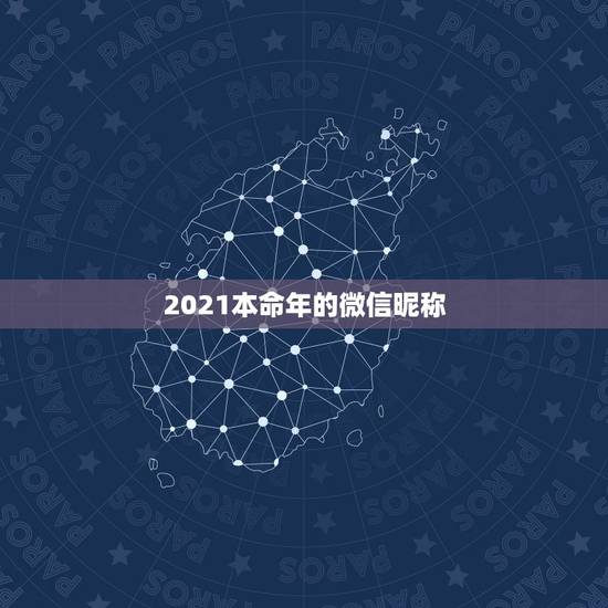 2021本命年的微信昵称，2021最火的昵称