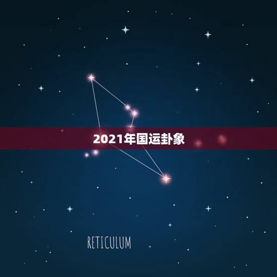 2021年国运卦象,萝卜的卜可以组什么词 2021年国运卦象,萝卜的卜可以组什么词