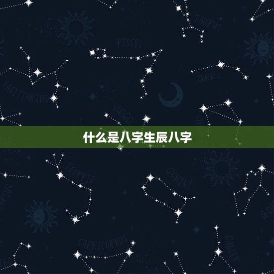 什么是八字生辰八字，八字详解免费版