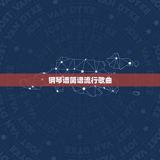 钢琴谱简谱流行歌曲 十大治愈系钢琴曲 钢琴谱简谱流行歌曲 十大治愈系钢琴曲