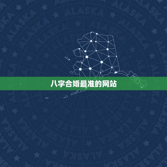 八字合婚最准的网站,推荐几个免费算八字的网站。 八字合婚最准的网站,推荐几个免费算八字的网站。