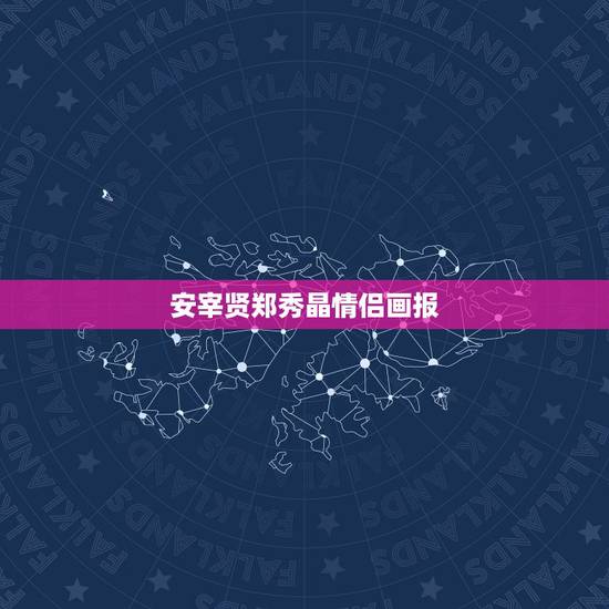 安宰贤郑秀晶情侣画报,吴倩为什么被称为“男 安宰贤郑秀晶情侣画报,吴倩为什么被称为“男