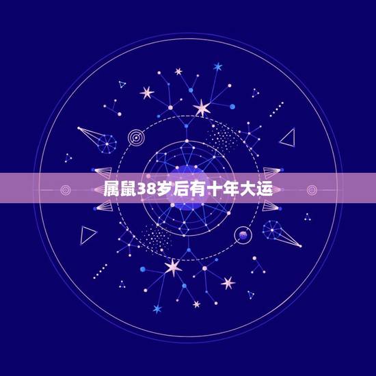属鼠38岁后有十年大运，84年的属鼠37岁后命好身边是否有小人 心里总