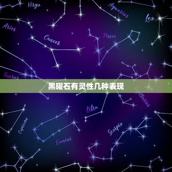 黑曜石有灵性几种表现，黑曜石貔貅必须消磁吗