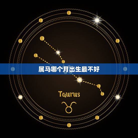 属马哪个月出生最不好,66出生的属马几月不好 属马哪个月出生最不好,66出生的属马几月不好