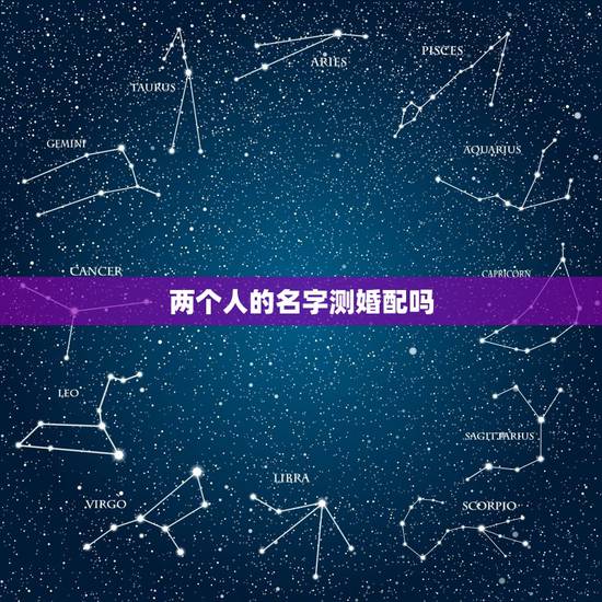 两个人的名字测婚配吗，名字笔画怎么合婚？
