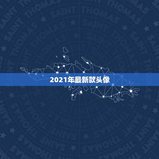 2021年最新款头像，2021新版QQ如何把简洁模式头像变回来QQ更新