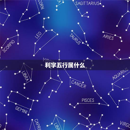 利字五行属什么,取名用字五行属火的有利 是什 利字五行属什么,取名用字五行属火的有利 是什