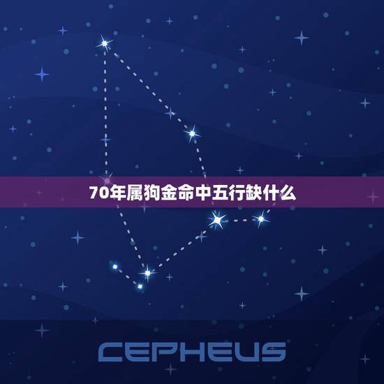 70年属狗金命中五行缺什么，1970年3月12日6时生 属狗的五行命理