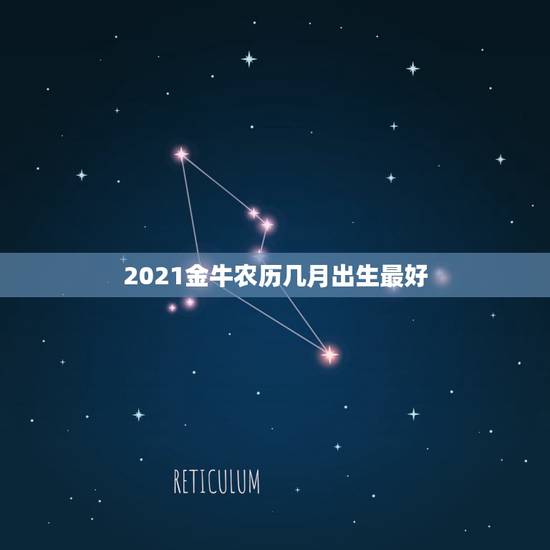 2021金牛农历几月出生最好，2021年属牛的几月好？