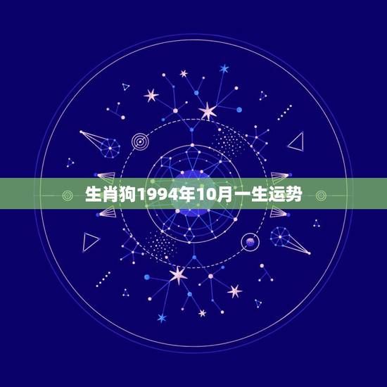 生肖狗1994年10月一生运势，94年10月2022 年命运