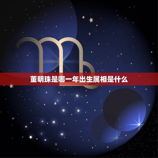 董明珠是哪一年出生属相是什么，董明珠是什么时候出生的