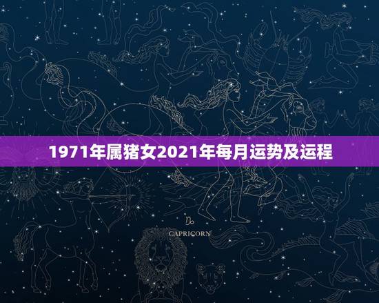 1971年属猪女2021年每月运势及运程,1971年属猪2021年运势 1971年属猪女2021年每月运势及运程,1971年属猪2021年运势