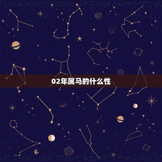 02年属马的什么性,1966年属马的是什么命 02年属马的什么性,1966年属马的是什么命