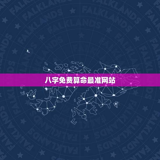 八字免费算命最准网站,八字免费算命网站哪些比较准,有推荐下 八字免费算命最准网站,八字免费算命网站哪些比较准,有推荐下