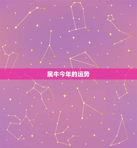 属牛今年的运势,属牛的今年运势2021 属牛今年的运势,属牛的今年运势2021