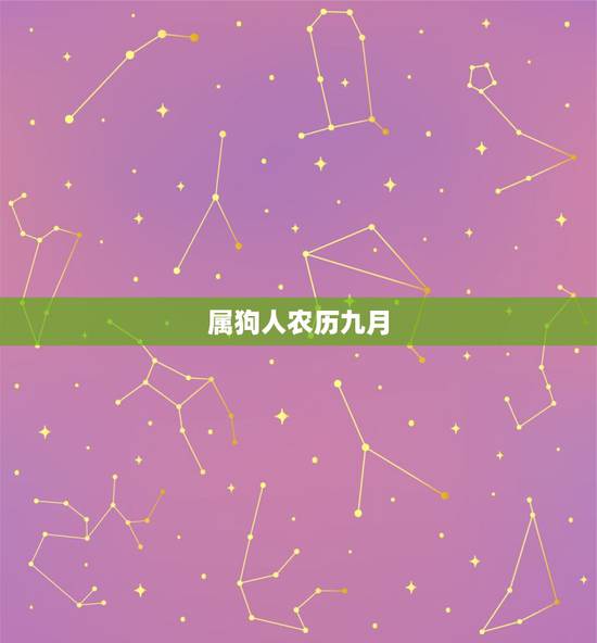 属狗人农历九月,属狗人农历出生几月好 属狗人农历九月,属狗人农历出生几月好