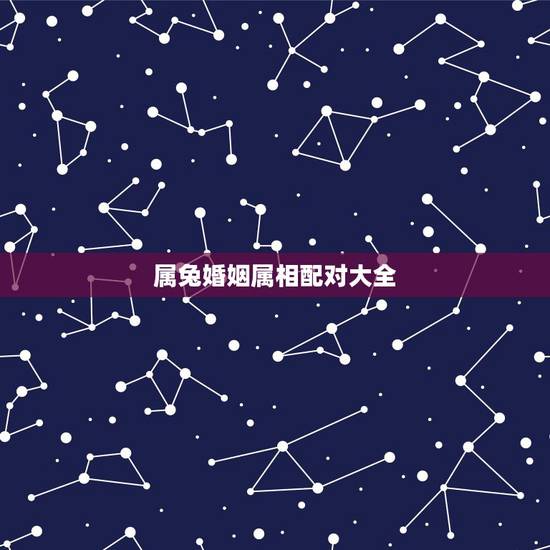 属兔婚姻属相配对大全,属兔的和属兔的婚姻怎么样 属兔婚姻属相配对大全,属兔的和属兔的婚姻怎么样