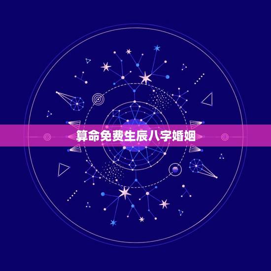 算命免费生辰八字婚姻,生辰八字算命姻缘,能算出来吗? 算命免费生辰八字婚姻,生辰八字算命姻缘,能算出来吗?