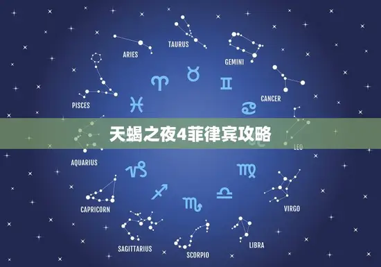 天蝎之夜4菲律宾攻略