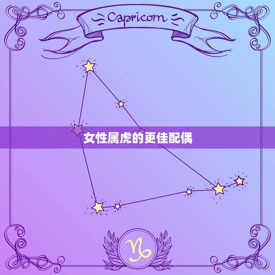 女性属虎的更佳配偶,属虎男人找老婆的标准 女性属虎的更佳配偶,属虎男人找老婆的标准