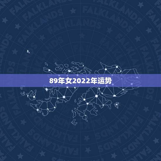 89年女2022年运势,我是射手座阳历11月运势怎样?我是89年属蛇女 89年女2022年运势,我是射手座阳历11月运势怎样?我是89年属蛇女