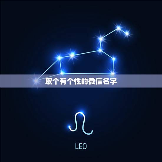 取个有个性的微信名字,微信昵称大全 取个有个性的微信名字,微信昵称大全