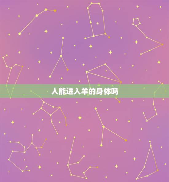 人能进入羊的身体吗，养羊对人身体有危害吗