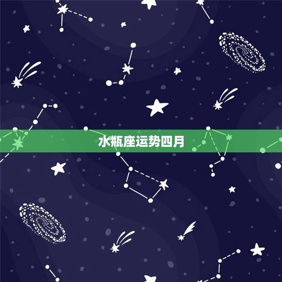 水瓶座运势四月,水瓶座8月运势2022 年 水瓶座运势四月,水瓶座8月运势2022 年