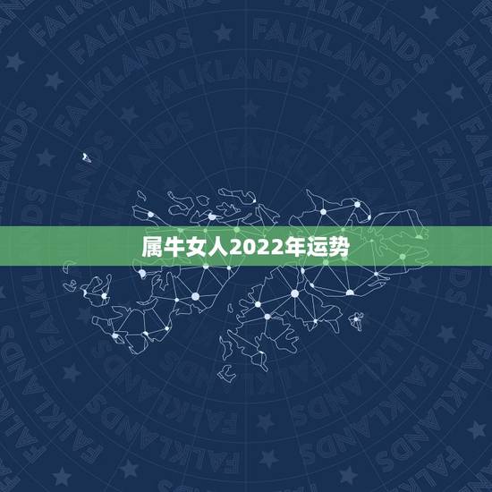 属牛女人2022年运势,2022属牛的运势和财运 属牛女人2022年运势,2022属牛的运势和财运
